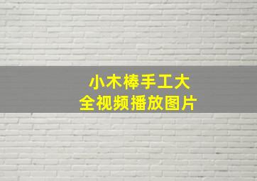 小木棒手工大全视频播放图片