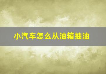 小汽车怎么从油箱抽油