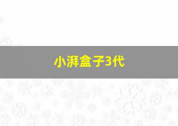 小湃盒子3代