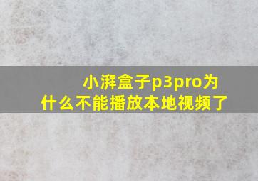 小湃盒子p3pro为什么不能播放本地视频了