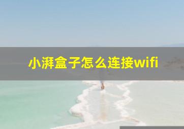 小湃盒子怎么连接wifi