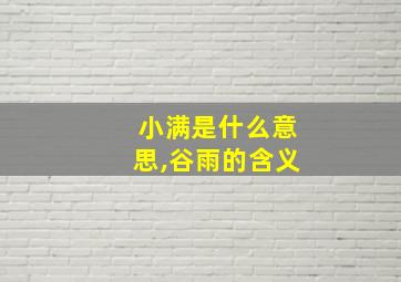 小满是什么意思,谷雨的含义