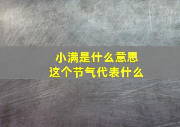 小满是什么意思这个节气代表什么