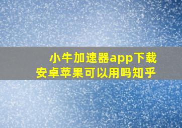 小牛加速器app下载安卓苹果可以用吗知乎