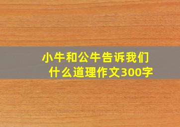 小牛和公牛告诉我们什么道理作文300字