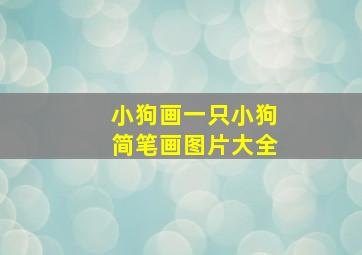 小狗画一只小狗简笔画图片大全