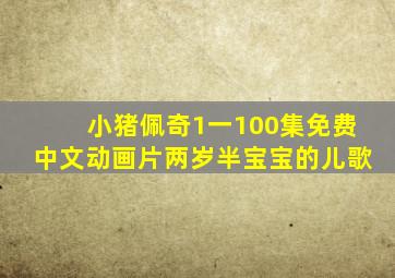 小猪佩奇1一100集免费中文动画片两岁半宝宝的儿歌