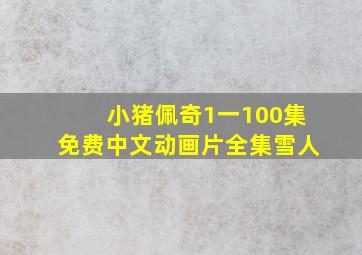 小猪佩奇1一100集免费中文动画片全集雪人