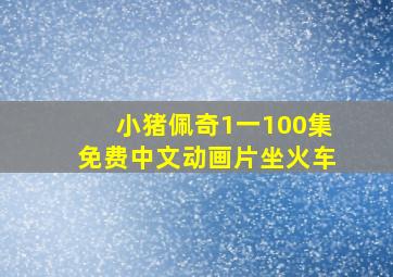 小猪佩奇1一100集免费中文动画片坐火车