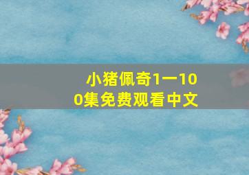 小猪佩奇1一100集免费观看中文