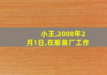 小王,2008年2月1日,在服装厂工作