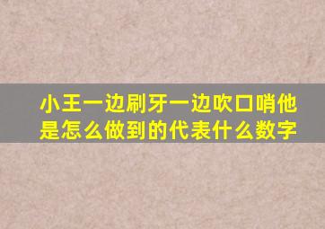 小王一边刷牙一边吹口哨他是怎么做到的代表什么数字