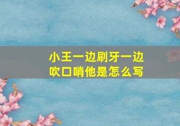 小王一边刷牙一边吹口哨他是怎么写