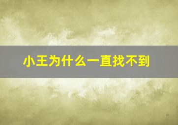 小王为什么一直找不到