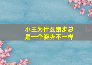 小王为什么跑步总是一个姿势不一样