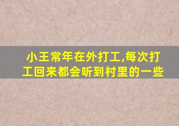 小王常年在外打工,每次打工回来都会听到村里的一些