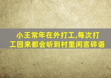 小王常年在外打工,每次打工回来都会听到村里闲言碎语