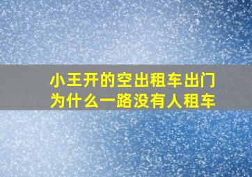 小王开的空出租车出门为什么一路没有人租车