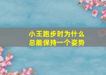 小王跑步时为什么总能保持一个姿势