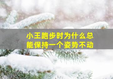 小王跑步时为什么总能保持一个姿势不动