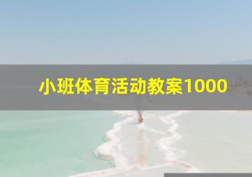 小班体育活动教案1000