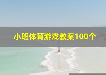 小班体育游戏教案100个