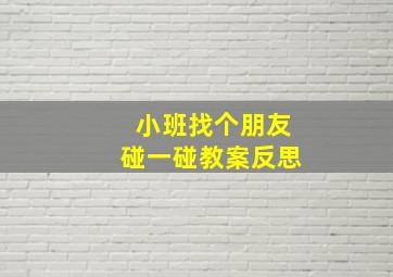 小班找个朋友碰一碰教案反思