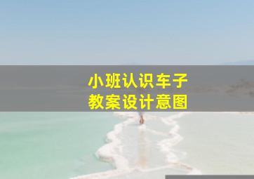 小班认识车子教案设计意图