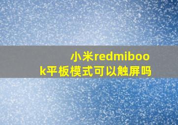 小米redmibook平板模式可以触屏吗