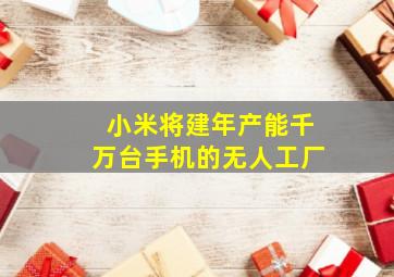 小米将建年产能千万台手机的无人工厂