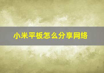 小米平板怎么分享网络