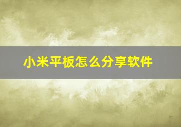 小米平板怎么分享软件