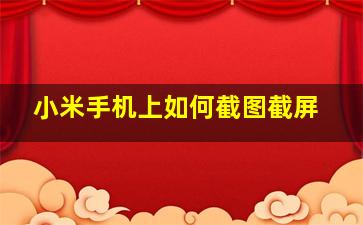 小米手机上如何截图截屏