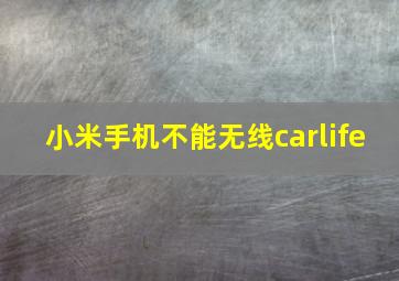 小米手机不能无线carlife