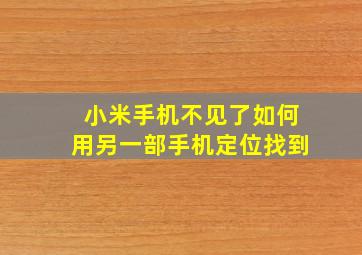 小米手机不见了如何用另一部手机定位找到