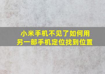 小米手机不见了如何用另一部手机定位找到位置