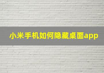 小米手机如何隐藏桌面app