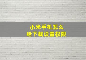 小米手机怎么给下载设置权限