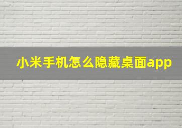 小米手机怎么隐藏桌面app