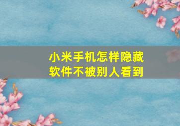 小米手机怎样隐藏软件不被别人看到