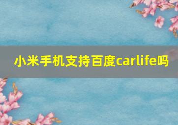 小米手机支持百度carlife吗