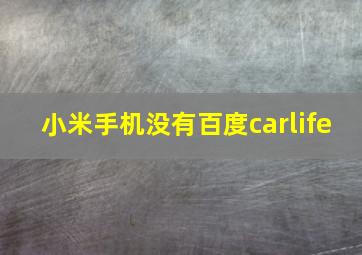 小米手机没有百度carlife