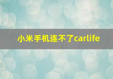 小米手机连不了carlife