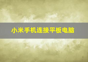 小米手机连接平板电脑