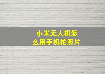 小米无人机怎么用手机拍照片