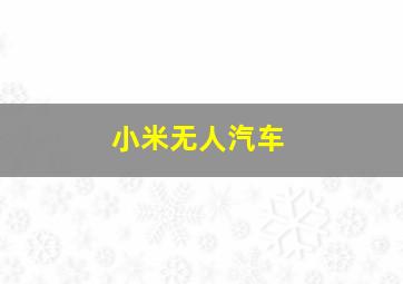 小米无人汽车