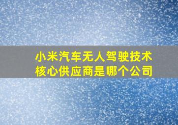 小米汽车无人驾驶技术核心供应商是哪个公司