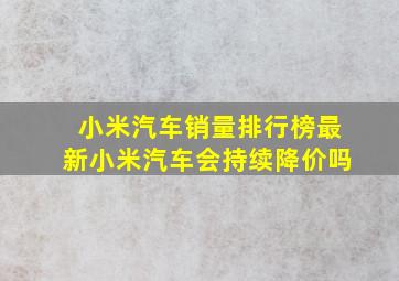 小米汽车销量排行榜最新小米汽车会持续降价吗