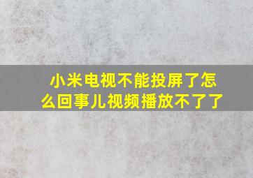 小米电视不能投屏了怎么回事儿视频播放不了了