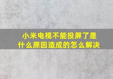 小米电视不能投屏了是什么原因造成的怎么解决